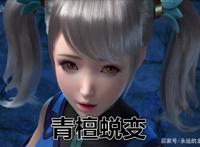 武动乾坤第二季大结局：林动被绫清竹发好人卡，妹妹青檀蜕变！