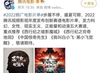 鹅厂2022电影发布，斗破苍穹强势上榜，感动！尸兄惊奇先生都来了