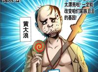 中国惊奇先生，黄大浪角色分析，有一点我们真实的写照！