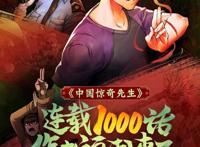 中国惊奇先生用七年的时间就完成了1000话的连载，何等的速度