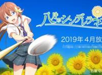 四月是棒球的季节？不仅有钻石王牌A还有女生类八月的棒球甜心！