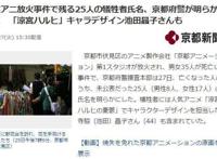 京阿尼遇害者名单正式公布，却遭到家属强烈反对，人血馒头不好吃