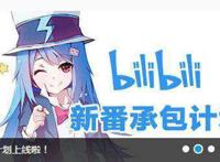 坐拥1.5亿用户的B站：是你的，终究是你的……