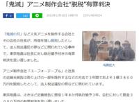 《鬼灭之刃》动画制作公司被罚，社长近藤光被捕，被罚3千万日元