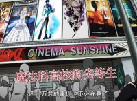 《刀剑神域》和《魔法禁书目录》等众多作品乱入，这部动漫太强了