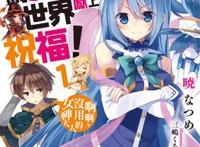 《为美好的世界献上祝福！》：废柴“女神、魔法师、女骑士”