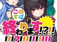 为美好的世界献上祝福即将完结，第三季动画会来吗？