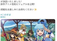 《为美好的世界献上祝福》将推出新作，会是第三季动画吗？