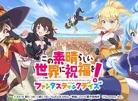 《为美好的世界献上祝福》将推出新作，会是第三季动画吗？