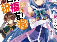 《为美好的世界献上祝福》将推出新作，会是第三季动画吗？