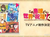 自改编轻小说的《为美好的世界献上祝福！第3季》决定制作TV动画