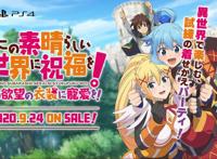 《为美好的世界献上祝福》ADV新作公开9月24日登陆PS4/NS