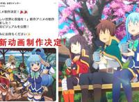 《为美好的世界献上祝福》第三季制作决定！阿库娅的冒险将继续