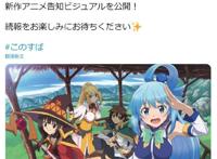 《为美好的世界献上祝福》新作动画制作决定