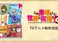 官方正式宣布《为美好的世界献上祝福！》第三季TV动画化制作决定