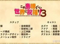 官方正式宣布《为美好的世界献上祝福！》第三季TV动画化制作决定