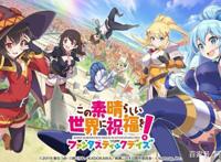 因助长转生信仰，俄罗斯禁播《为美好的世界献上祝福！》|ACG新闻