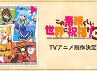 为美好的世界献上祝福TV动画第3季制作决定素晴粉丝提前过年