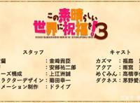 为美好的世界献上祝福TV动画第3季制作决定素晴粉丝提前过年