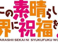 《为美好的世界献上祝福》第三季动画化决定！以及惠惠的故事TV化