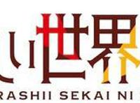 《为美好的世界献上祝福》第三季动画化决定！以及惠惠的故事TV化