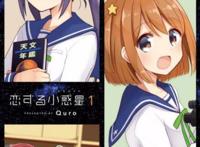 萌番来袭，《恋爱小行星》将于明年开播，百合还是狗粮？