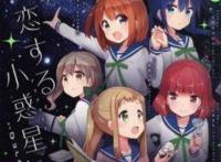 萌番来袭，《恋爱小行星》将于明年开播，百合还是狗粮？