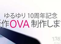 《摇曳百合》漫画十周年纪念，决定推出新OVA动画