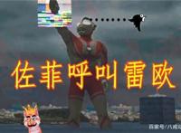 用最强的设定挨最毒的打！无敌的佐菲倒下了，门之巨人站了起来