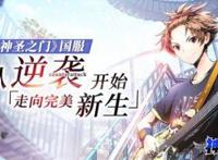 《神圣之门》国服：从逆袭开始走向完美新生
