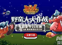 今日全平台首发《野蛮人大作战》全新天黑吃鸡模式首发！