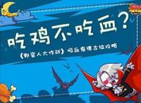 吃鸡不吃血？《野蛮人大作战》吸血鬼德古拉攻略