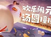 “吃鸡”元宵大作战，化身汤圆撞出冠军，不用怀疑自己的体重