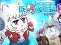 《吃鸡大作战》学霸娇小狸一石二鼠，爆笑舌战东北三霸！