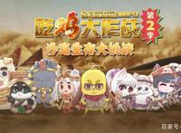 吃鸡大作战睁眼的小雪喵像是开了无敌挂，从菜鸡一秒变王者！