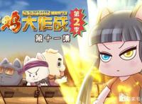 吃鸡大作战睁眼的小雪喵像是开了无敌挂，从菜鸡一秒变王者！