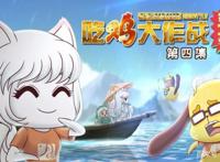 小圣小狸有缘千里来相会！吃鸡大作战的这组欢喜冤家CP你支持吗？