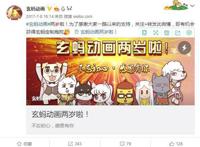 风风雨雨四年过去，玄蚂动画收获最大的就是你！