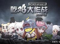 《吃鸡大作战》倒计时1天，挖坑汪的自白