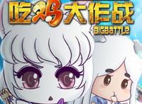 《吃鸡大作战》最后2个小姐姐有毒，人设崩塌，反而萌爆了！