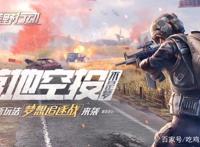 空投砸脸圆梦大作战，戴四级头穿四级甲，钢铁战士现身吃鸡战场！