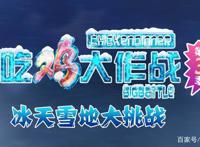 端午节惊喜！吃鸡大作战第三季定档啦~