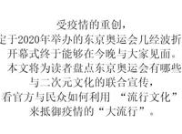 毕竟是东京奥运会，必须要打通次元壁啊！