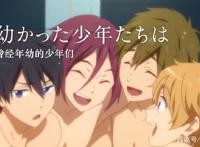 《Free！男子游泳部》先行pv大公开！大学篇你还站得稳cp吗？
