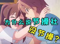 口碑销量两开花的节操社为什么会被大家称为没有节操？原来如此！