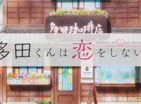 四月新番：樱花盛开的季节，多田君说他不恋爱，谁信呢！