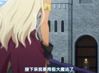 浅谈《异界少女召唤术》中的地图炮