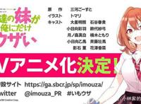 这部恋爱喜剧动画化，友妹可爱又黏人，男主却一直拒绝