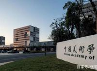 速看！九大美院和艺术名校哪些专业无需校考？