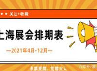 来了！上海4月-12月展会时间排期表，为您奉上！